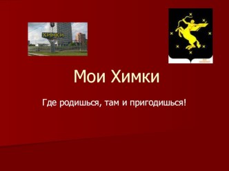 Классный час Химки классный час