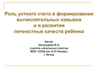 Презентация по теме Роль устного счёта в формировании вычислительных навыков у учащихся начальной школы презентация (математика) по теме