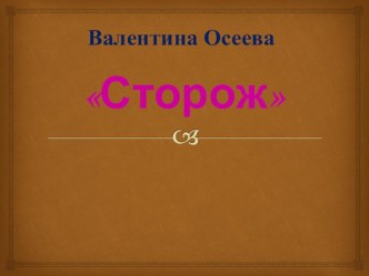 Занятие в средней группе Рассказ В. Осеевой Сторож план-конспект занятия по развитию речи (средняя группа) по теме