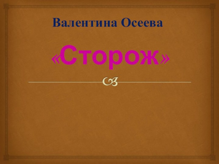 «Сторож»Валентина Осеева