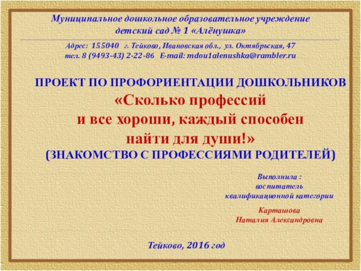 Муниципальное дошкольное образовательное учреждение детский сад № 1 «Алёнушка» ___________________________________________________________________________________________________________________________________________________________________________________________________________________________________Адрес: 155040