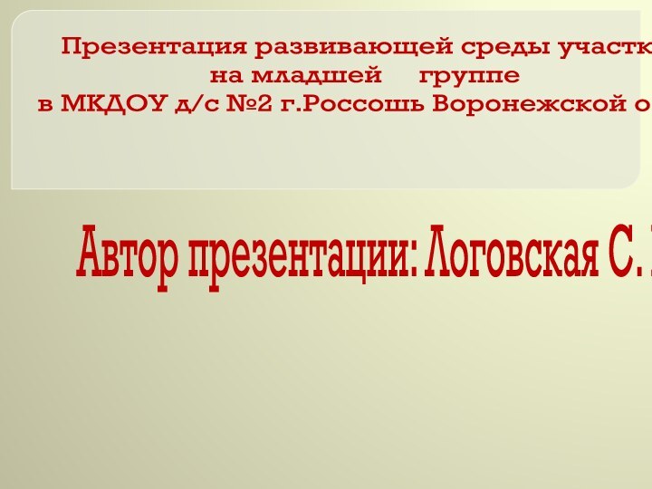 Презентация развивающей среды участка на младшей   группев МКДОУ д/с №2