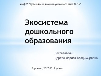 Экосистема дошкольного образования презентация к уроку (младшая группа)