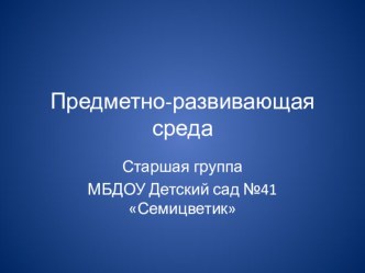 Предметно-развивающая среда в старшей группе консультация (старшая группа)