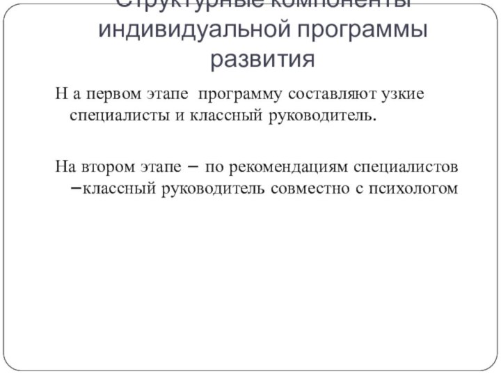 Структурные компоненты индивидуальной программы развития Н а первом этапе программу составляют узкие