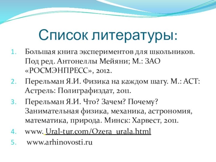 Список литературы:Большая книга экспериментов для школьников. Под ред. Антонеллы Мейяни; М.: ЗАО