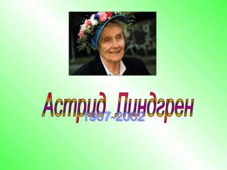 Презентация Астрид Линдгрен презентация к уроку по чтению