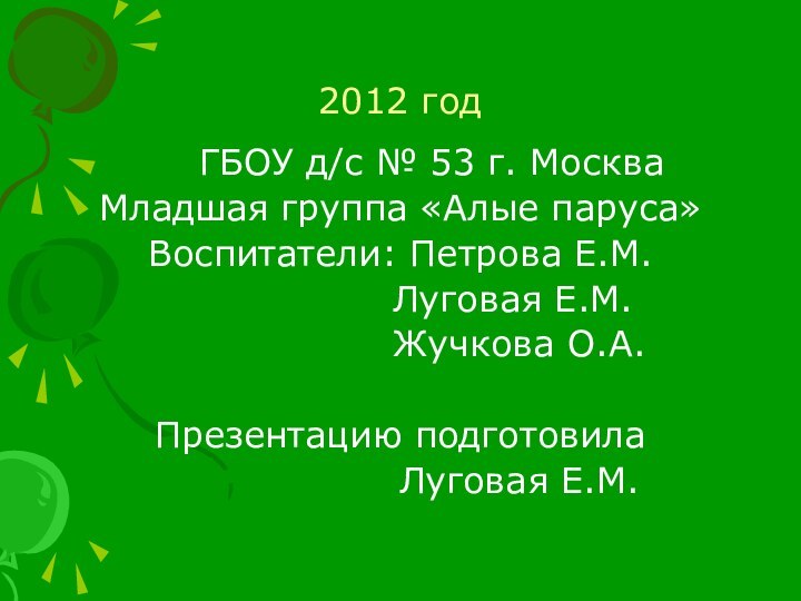 2012 год   ГБОУ д/с № 53 г. МоскваМладшая группа «Алые