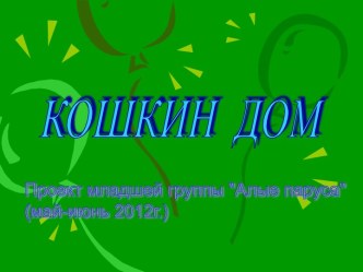 Презентация Кошкин дом презентация к уроку по теме