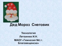 Презентация к уроку технологии  Дед Мороз и снеговик презентация к уроку по технологии (2 класс)