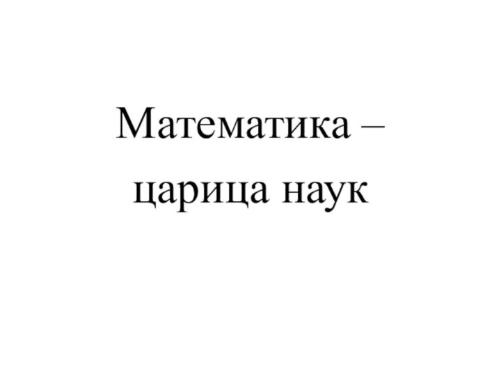 Математика – царица наук