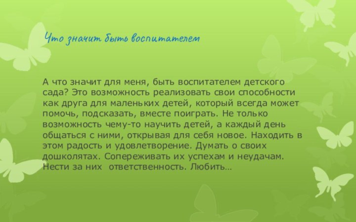 Что значит быть воспитателемА что значит для меня, быть воспитателем детского сада?