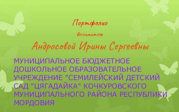 Портфолио  воспитателя  Андросовой Ирины СергеевныМУНИЦИПАЛЬНОЕ БЮДЖЕТНОЕ ДОШКОЛЬНОЕ ОБРАЗОВАТЕЛЬНОЕ УЧРЕЖДЕНИЕ 