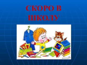 Как подготовить ребенка к школе? статья (1 класс) по теме