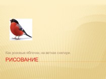 Рисование. Как красненькие яблочки, на ветках снегири. план-конспект занятия по рисованию (младшая группа) по теме