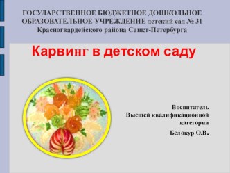 Карвинг в детском саду презентация к уроку по конструированию, ручному труду (подготовительная группа)