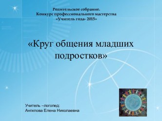 круг общения младшего подростка презентация урока для интерактивной доски