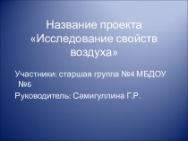 Проекная деятельность проект по окружающему миру  Дети  стоят, вытянув руки вперед, ладонями вниз. После первой строки начинают свободно встряхивать кистями рук. Затем, продолжая встряхивания, поворачивают ладони вверх, потом снова поворачивают руки ладон