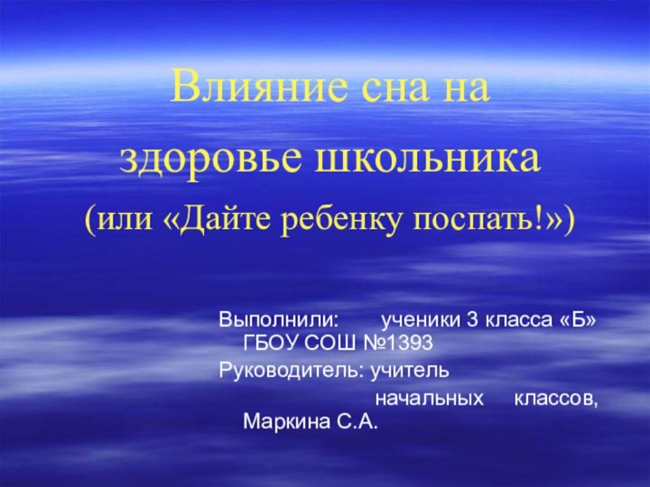 Влияние сна на  здоровье школьника (или «Дайте ребенку поспать!»)Выполнили: