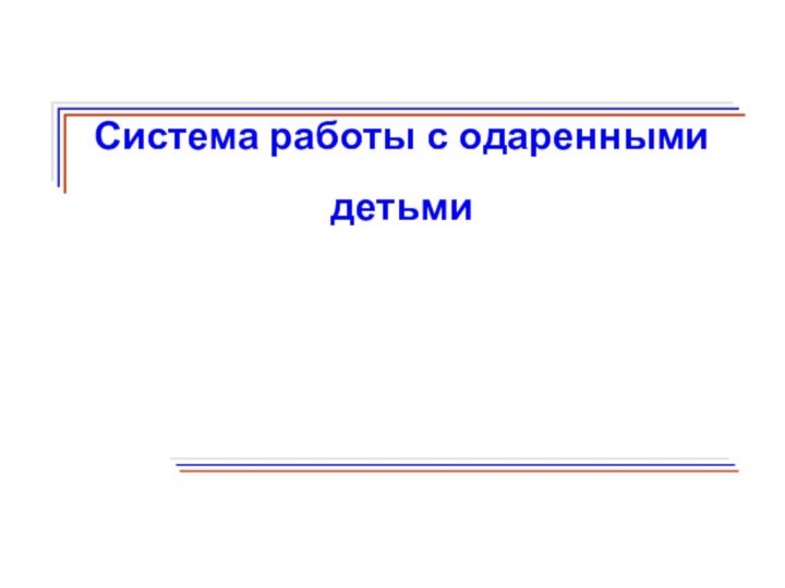 Система работы с одаренными детьми