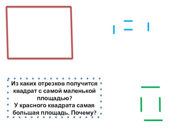 Из каких отрезков получится квадрат с самой маленькой площадью?  У красного