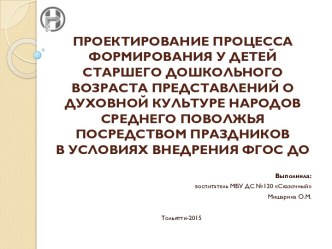 ФОРМИРОВАНИЯ У ДЕТЕЙ СТАРШЕГО ДОШКОЛЬНОГО ВОЗРАСТА ПРЕДСТАВЛЕНИЙ О ДУХОВНОЙ КУЛЬТУРЕ НАРОДОВ СРЕДНЕГО ПОВОЛЖЬЯ ПОСРЕДСТВОМ ПРАЗДНИКОВ презентация к уроку (старшая группа)