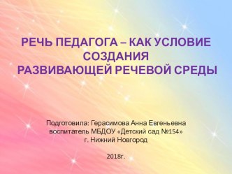 РЕЧЬ ПЕДАГОГА – КАК УСЛОВИЕ СОЗДАНИЯ РАЗВИВАЮЩЕЙ РЕЧЕВОЙ СРЕДЫ презентация