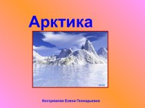 Презентация Арктика презентация к уроку по окружающему миру (4 класс)