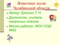 Животные Челябинской области презентация к уроку по окружающему миру (3 класс)