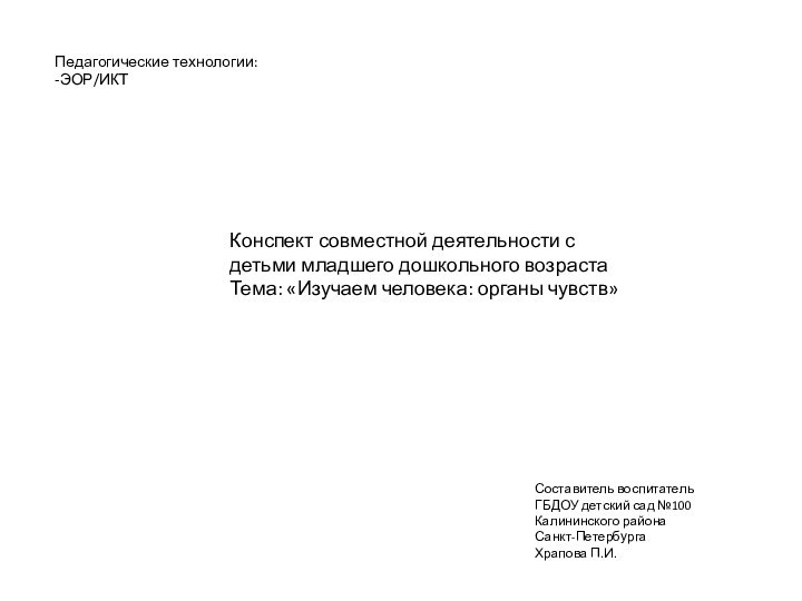 Педагогические технологии:-ЭОР/ИКТКонспект совместной деятельности с детьми младшего дошкольного возраста Тема: «Изучаем человека: