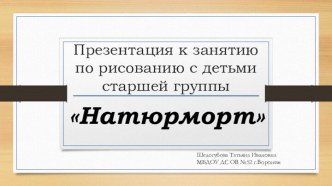 Презентация Натюрморт презентация к уроку по рисованию (старшая группа)