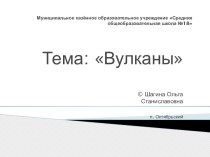 Вулканы презентация к уроку по окружающему миру (3 класс)