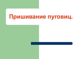 Презентация к уроку Технологии презентация к уроку по технологии (3 класс)