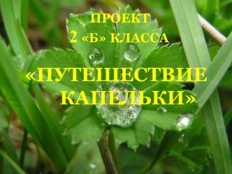 путешествие капельки презентация к уроку по окружающему миру (2 класс) по теме