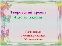 Исследовательская работа Чудо на ладони. проект по окружающему миру (2 класс) по теме