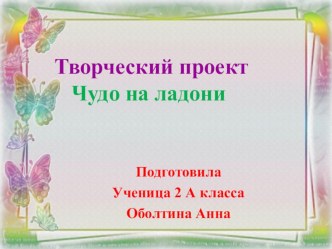 Исследовательская работа Чудо на ладони. проект по окружающему миру (2 класс) по теме