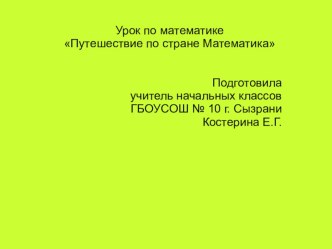 Путешествие по стране Математика презентация урока для интерактивной доски по математике (1 класс) по теме