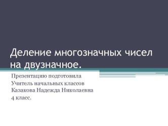 Урок математики  Деление многозначных чисел на двузначное методическая разработка по математике (4 класс)