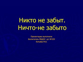 Презентация  Никто не забыт- ничто не забыто презентация к уроку по обучению грамоте (подготовительная группа)