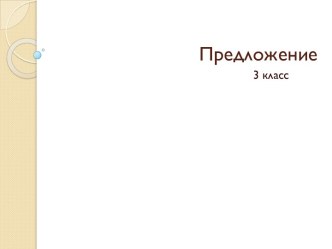 Предложение презентация к уроку по русскому языку (3 класс)