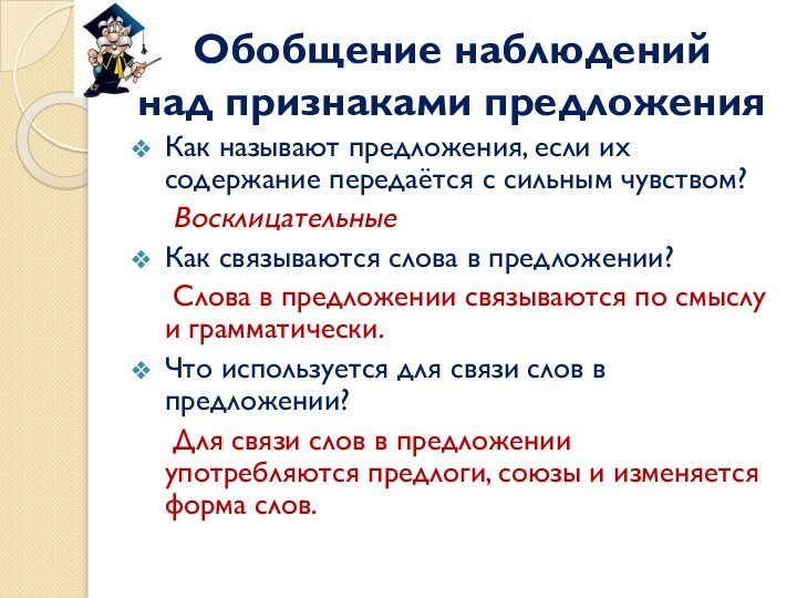 Обобщение наблюдений  над признаками предложенияКак называют предложения, если их содержание передаётся