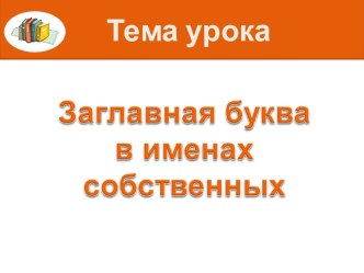 Заглавная буква в имёнах собственных. план-конспект урока по русскому языку (2 класс) по теме