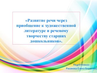 Консультация для педагогов ДОУ Развитие речи через приобщение к художественной литературе и речевому творчеству старших дошкольников презентация к уроку по развитию речи (старшая, подготовительная группа)