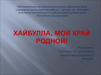 Природный памятник Хайбуллинского района - заказник Шайтантау проект (старшая группа)