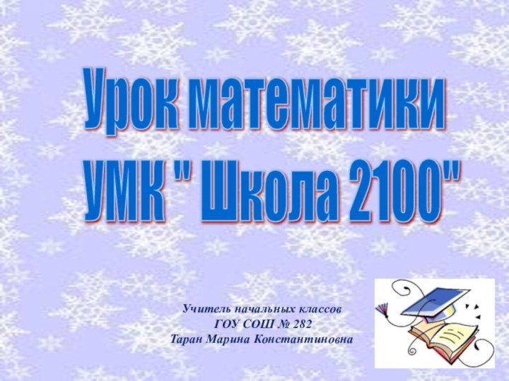 Учитель начальных классов ГОУ СОШ № 282Таран Марина КонстантиновнаУрок математики  УМК 