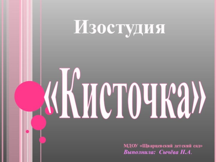 МДОУ «Щварцевский детский сад»«Кисточка»Изостудия Выполнила: Сычёва Н.А.