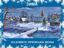 Презентация Зима презентация к уроку