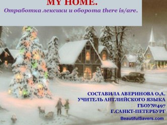 презентация My home презентация к уроку по иностранному языку (4 класс)