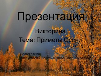 Викторина приметы осени презентация к уроку по окружающему миру (старшая группа)