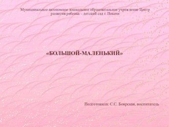 ЦОР Большой-маленький презентация к уроку по математике (младшая группа)